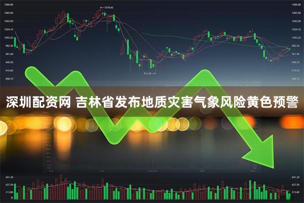 深圳配资网 吉林省发布地质灾害气象风险黄色预警