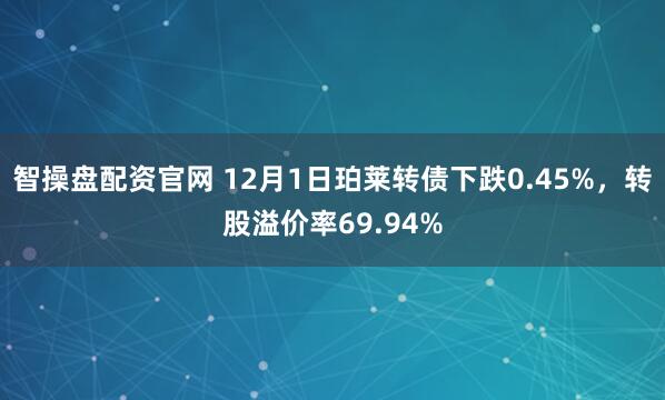 智操盘配资官网 12月1日珀莱转债下跌0.45%，转股溢价率69.94%